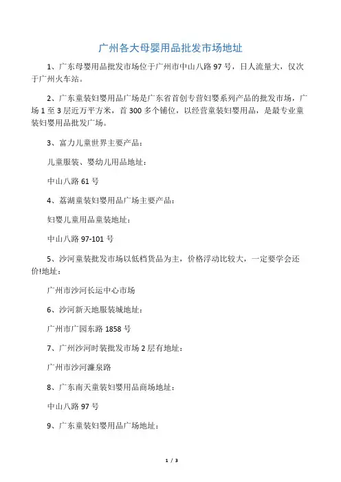 广州各大母婴用品批发市场地址