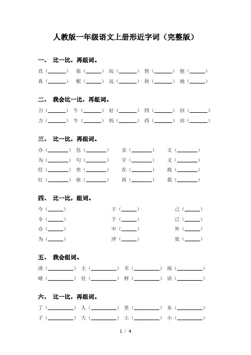 人教版一年级语文上册形近字词(完整版)