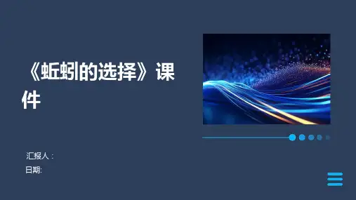 《蚯蚓的选择》课件