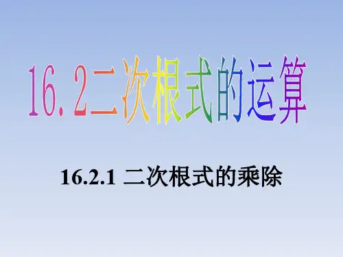 沪科版初二数学下册16.2.1 二次根式的乘除课件