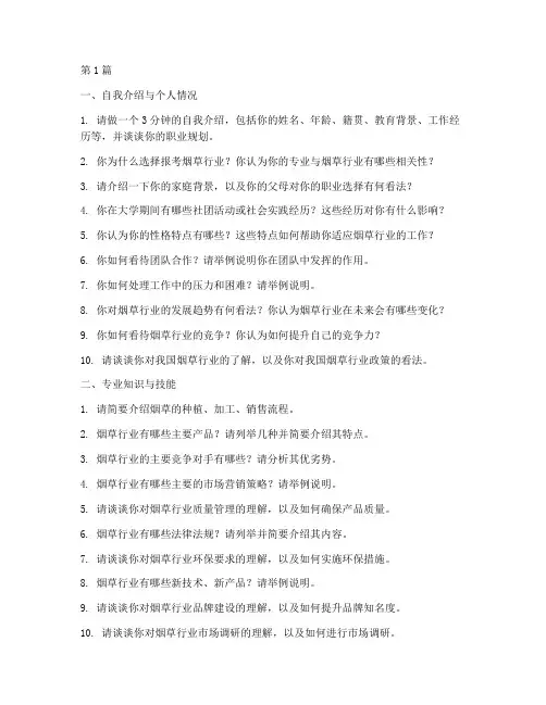 烟草面试题目面试题目(3篇)