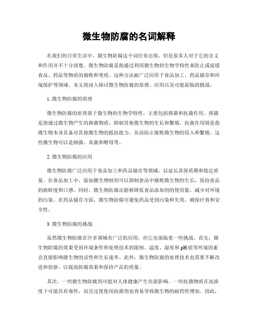 微生物防腐的名词解释