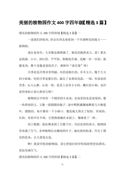 美丽的植物园作文400字四年级【3篇】