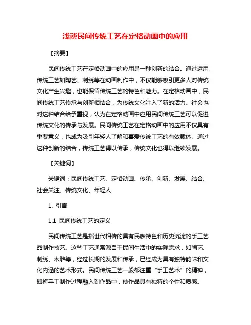 浅谈民间传统工艺在定格动画中的应用