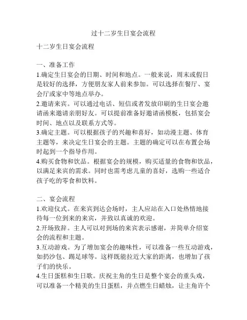 过十二岁生日宴会流程