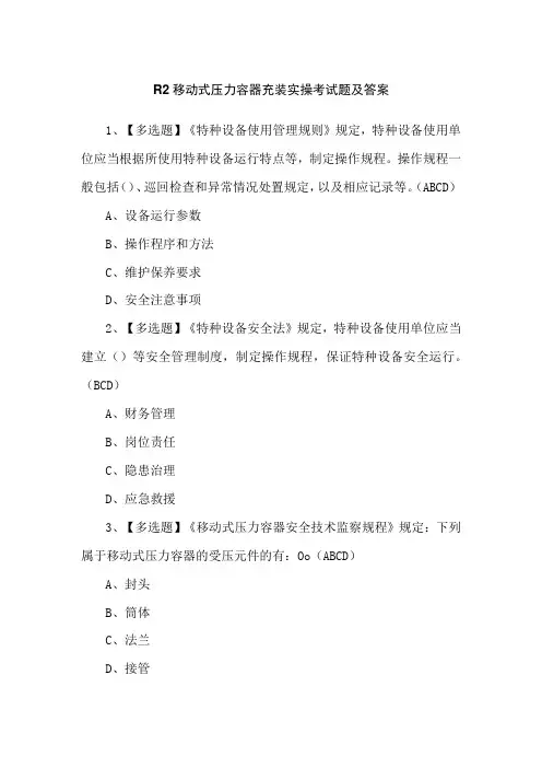 R2移动式压力容器充装实操考试题及答案