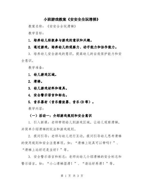 小班游戏教案《安安全全玩滑梯》