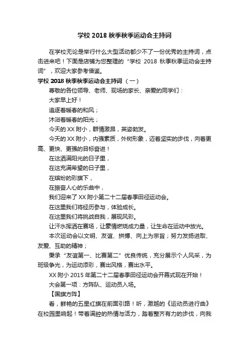 学校2018秋季秋季运动会主持词