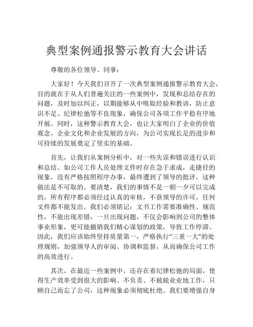 典型案例通报警示教育大会讲话