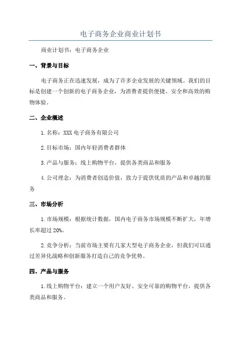 电子商务企业商业计划书