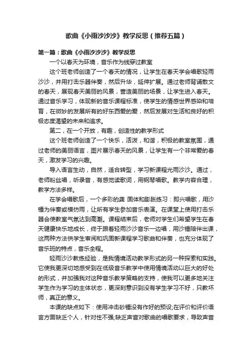 歌曲《小雨沙沙沙》教学反思（推荐五篇）