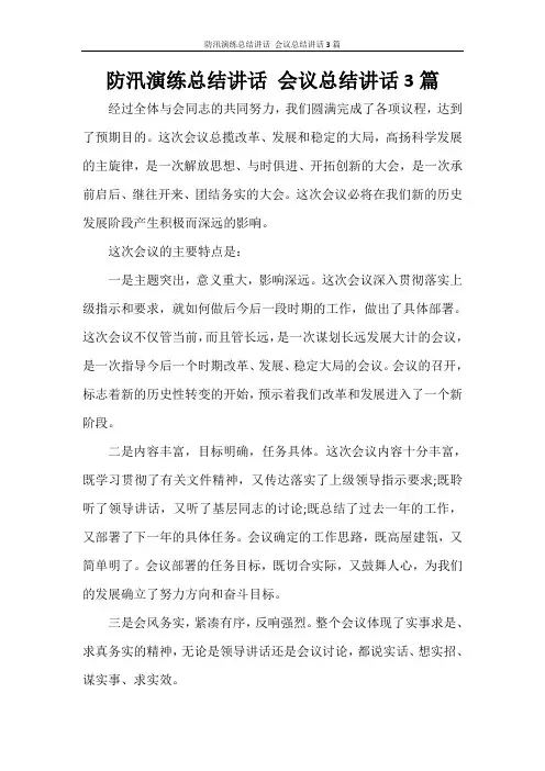  防汛演练总结讲话 会议总结讲话3篇