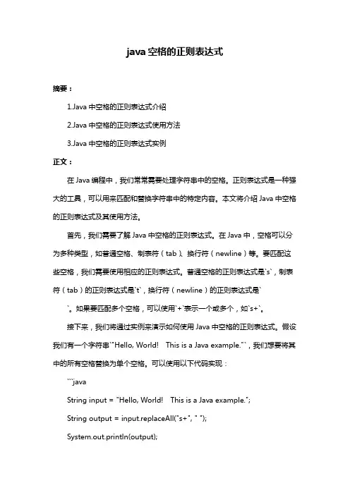 java空格的正则表达式