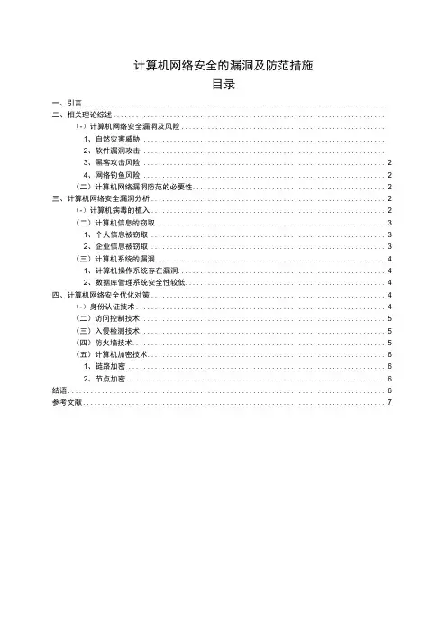 计算机网络安全的漏洞及防范措施7000字论文