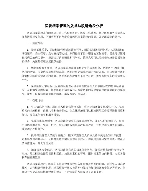 医院档案管理的效益与改进途径分析