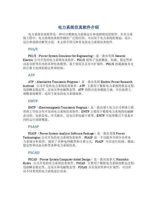 电力系统仿真软件介绍