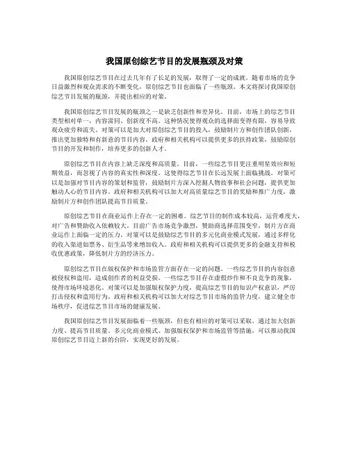 我国原创综艺节目的发展瓶颈及对策