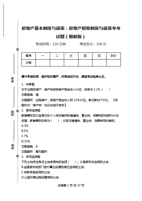 房地产基本制度与政策：房地产税收制度与政策考考试题(最新版).doc