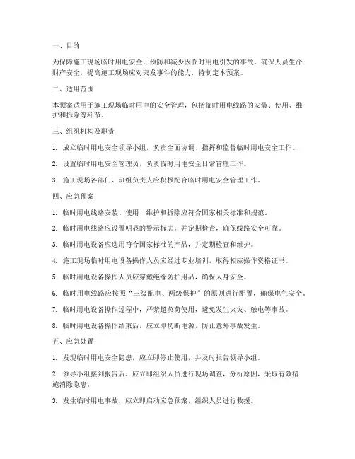 临时用电专项应急预案
