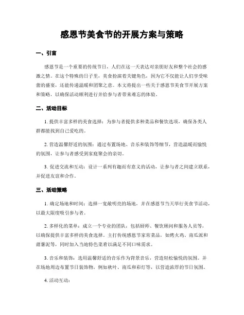 感恩节美食节的开展方案与策略