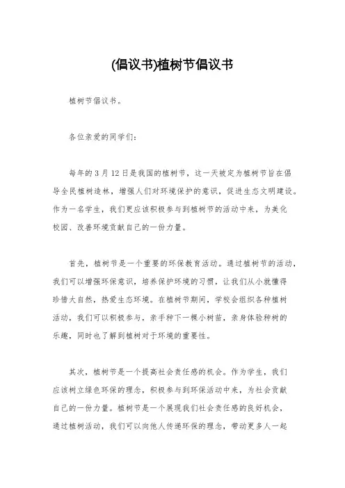 (倡议书)植树节倡议书
