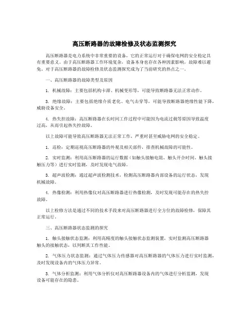 高压断路器的故障检修及状态监测探究