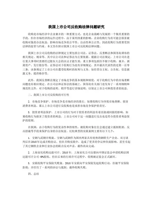 我国上市公司反收购法律问题研究