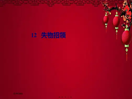 一年级语文下册 12 失物招领教学课件小学一年级下册语文课件