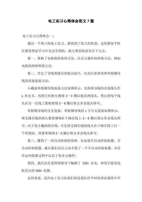 电工实习心得体会范文3篇