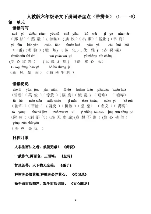 人教版六年级语文下册词语盘点(带拼音)