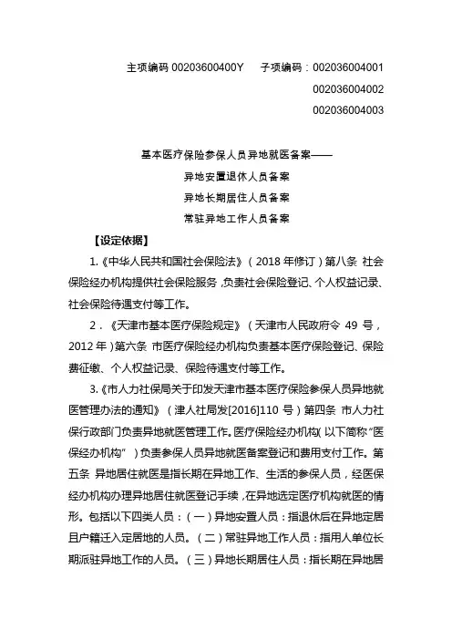 天津市基本医疗保险参保人员异地就医备案指南