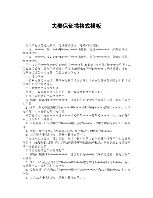 夫妻保证书格式模板(精选3篇)