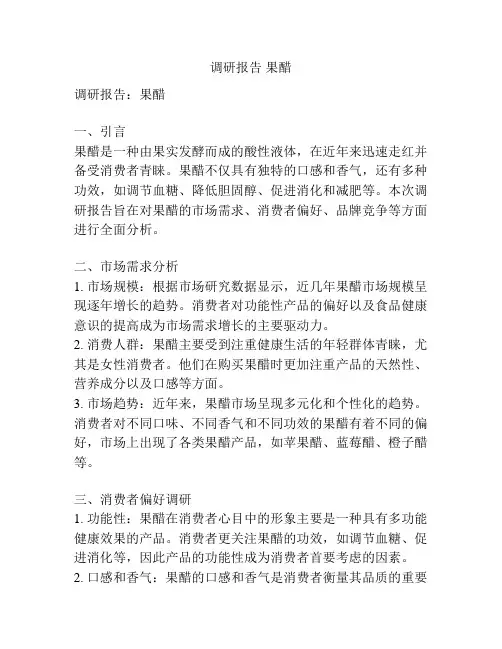 调研报告 果醋