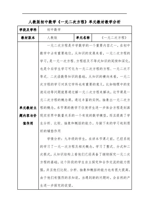 人教版初中数学《一元二次方程》单元教材教学分析