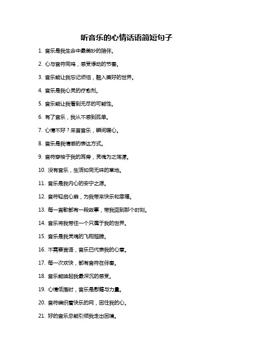 听音乐的心情话语简短句子