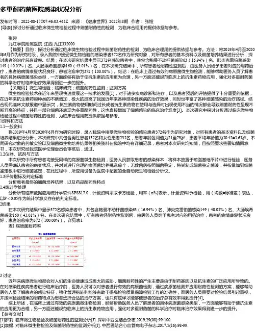 多重耐药菌医院感染状况分析