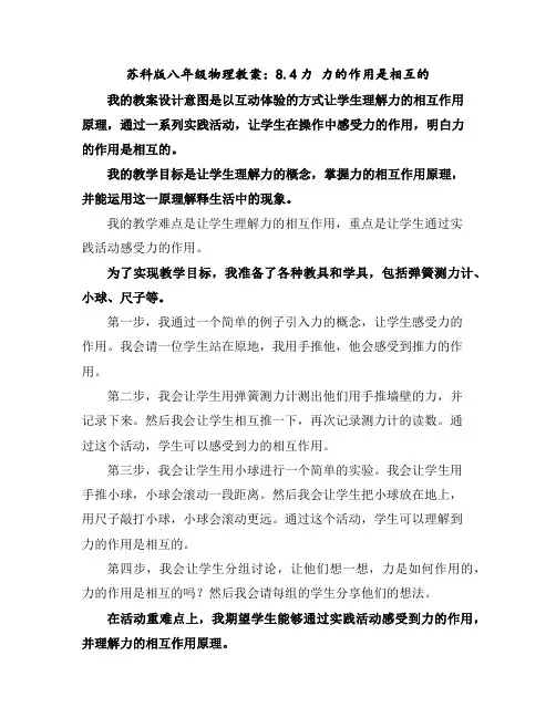苏科版八年级物理教案：8.4力力的作用是相互的