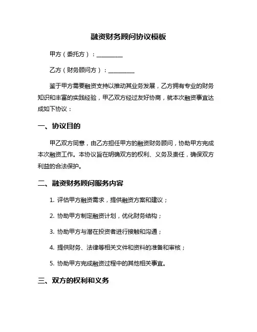 融资财务顾问协议模板
