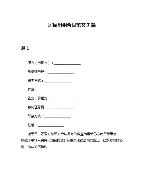 房屋出租合同范文7篇