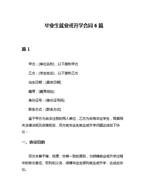毕业生就业或升学合同6篇
