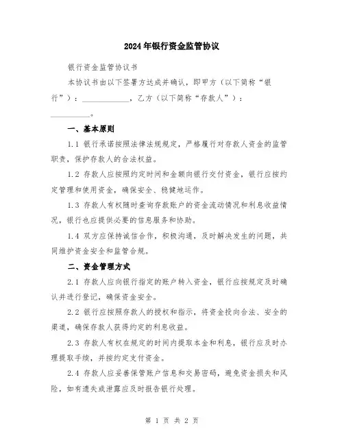 2024年银行资金监管协议