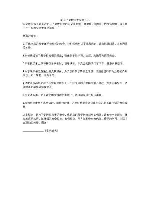 幼儿上暑假班安全责任书