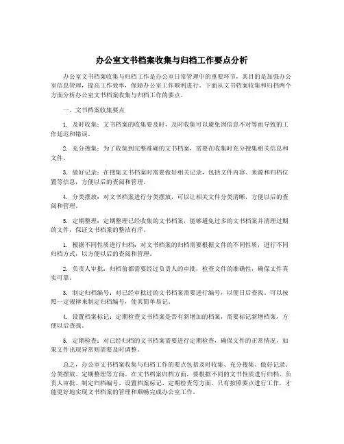 办公室文书档案收集与归档工作要点分析