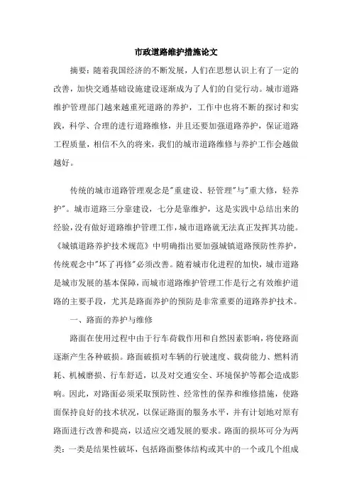 市政道路维护措施论文