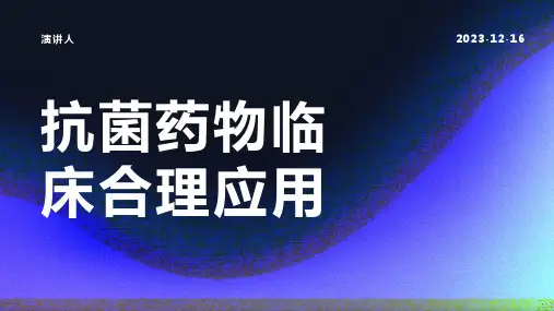 抗菌药物临床合理应用