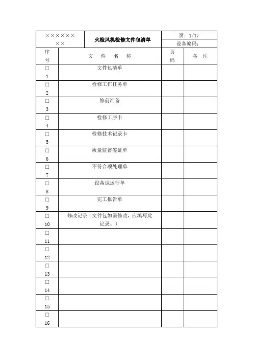 火检风机检修文件包清单