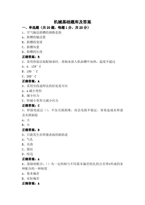 机械基础题库及答案