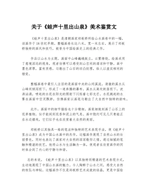 关于《蛙声十里出山泉》美术鉴赏文