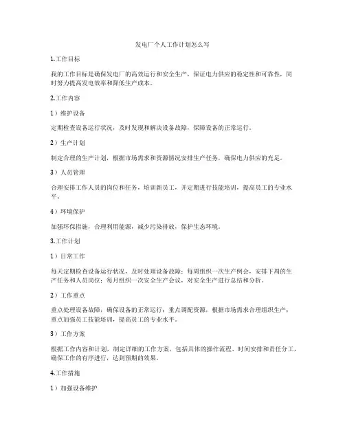发电厂个人工作计划怎么写