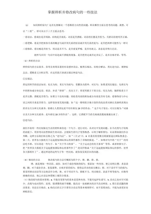 掌握辨析并修改病句的一些技法